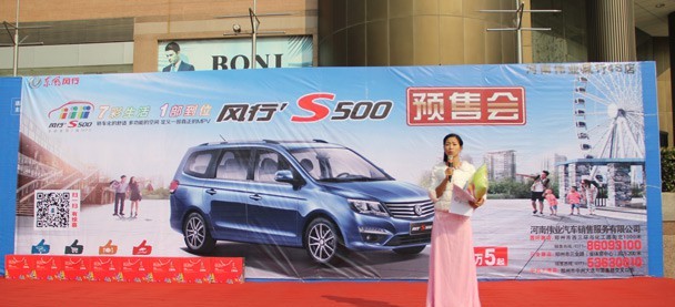 河南伟业东风风行S500预售布会圆满落幕