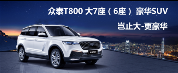 大·豪华 为你而来 众泰T800（济南站）上市发布会圆满落幕93
