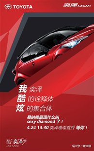 C:\Users\zhangmengwei\Desktop\一汽丰田奕泽izoa微博微信发布素材\4.24-9：00live show引流海报【微博】\669147858371846032.jpg