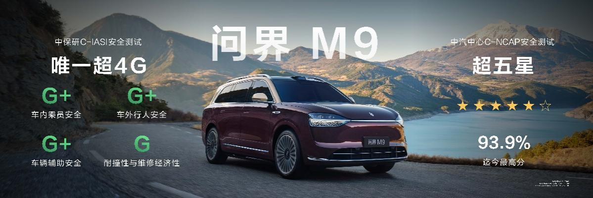 27天狂揽4万台大定！揭秘问界M9 2025款破圈密码第4张