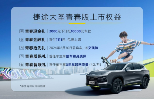 捷途大圣青春版正式上市，给生活点颜色看看