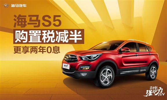 购置税减半+两年0息