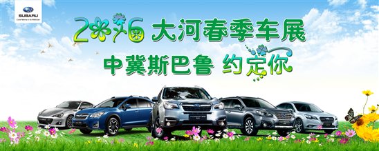 2016大河春季车展 中冀斯巴鲁约定你