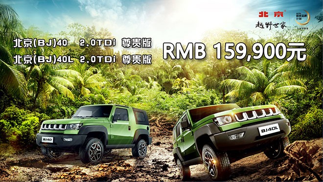北京BJ40高性能柴油版郑州大广擎动上市