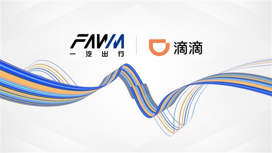 C:\Users\user\Desktop\一汽出行与滴滴合作图.jpg