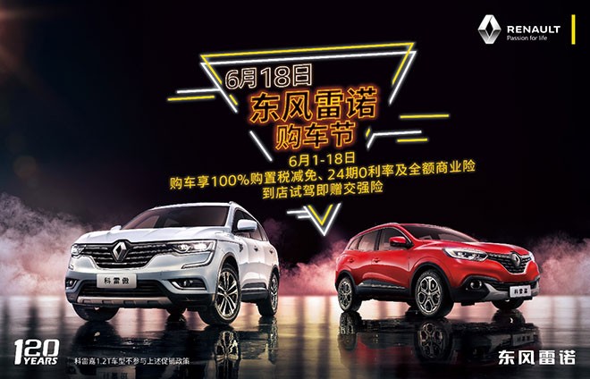 东风雷诺购车节 三重豪礼等你来