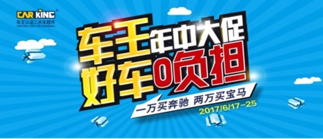 车王二手车年中大促送保养还送iPhone7！