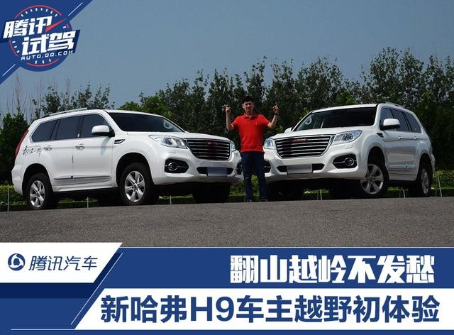 翻山越岭不发愁 新哈弗H9车主越野初体验
