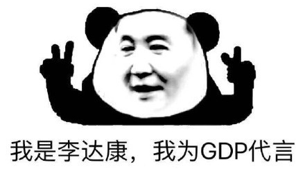 2为GDP代言.jpg