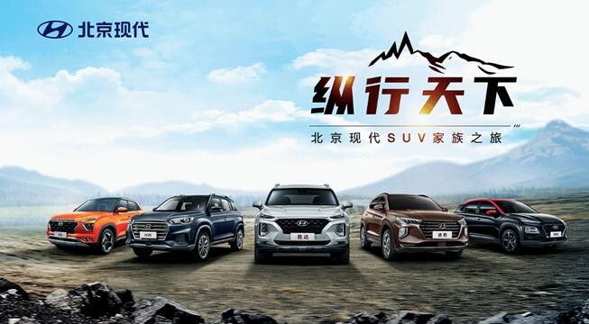  趣越野 北京现代SUV家族即将燃擎出征 