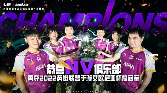 NV战队获得总冠军