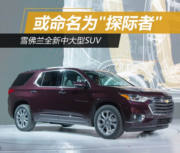雪佛兰suv报价及图片,雪佛兰15万左右的suv 雪佛兰全新中大型suv 或命名为"探际者"
