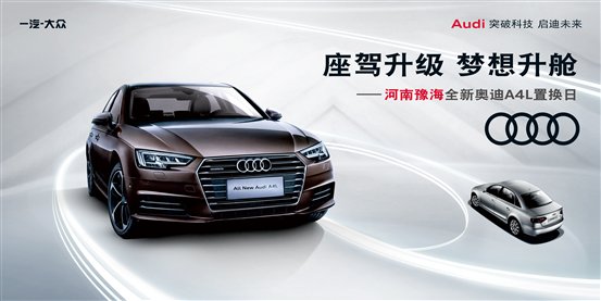 豫海奥迪 新奥迪A4L置换日 2比1