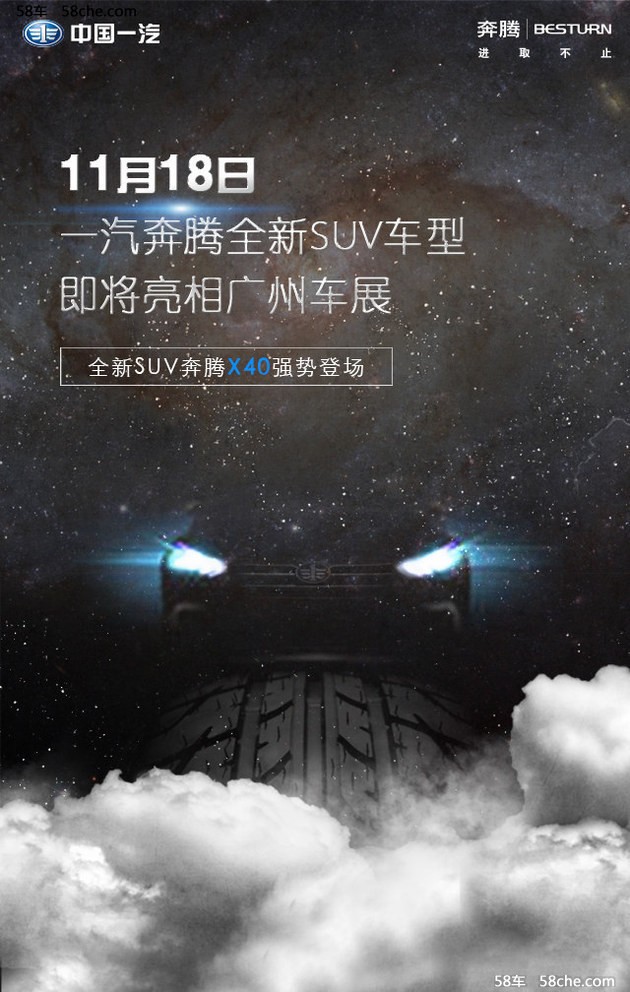 一汽奔腾全新SUV-奔腾X40亮相广州车展