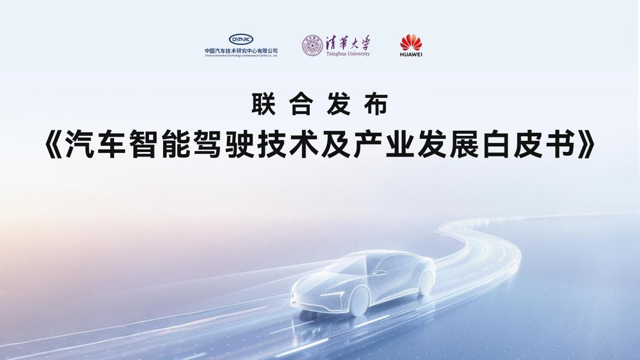智驾技术白皮书刺破行业迷雾，以安全体系重塑产业逻辑第3张