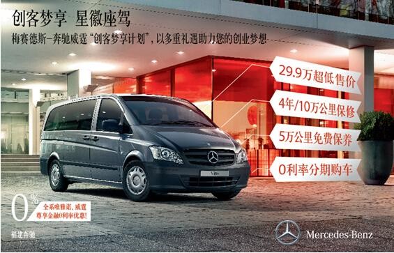 实现创客梦想福建奔驰推0利率金融政策