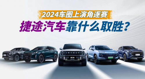 2024车圈上演角逐赛，捷途汽车靠什么取胜？第1张