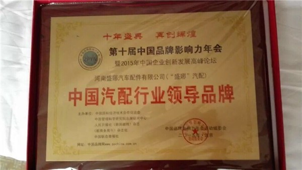 河南车网讯:随着中国汽车保有量的急剧攀升,最近几年,汽车后市场的规模也在越滚越大。随之,汽车零配件制造业也如雨后春笋般遍地开花。然而良莠不分,汽车配件质量参差不齐是汽车配件业的顽疾,更不用提汽车配件业的品牌战略发展了。而河南省盛娜汽车配件有限公司却始终能在一锅粥似的汽车配件业保持着清醒的头脑,自始至终坚守着品牌先行的企业发展思路。