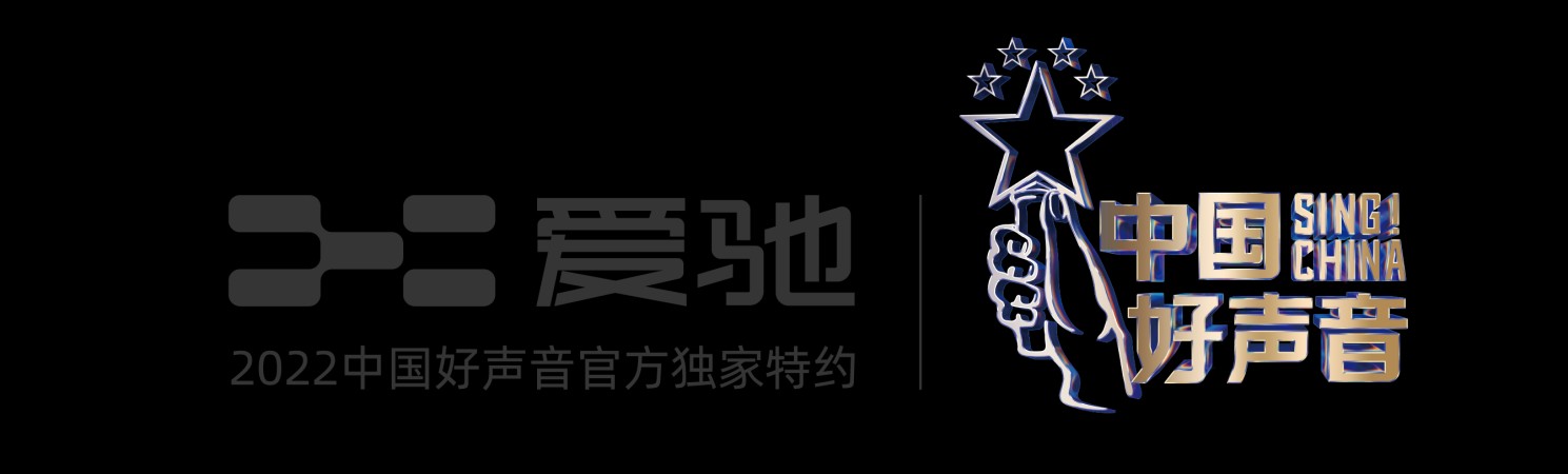 爱驰U6成“2022中国好声音官方独家特约”合作伙伴