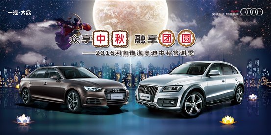 奥迪中秋节-1bi2
