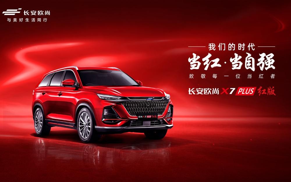 全新星灿红车漆,欧尚X7 PLUS红版限量上市,仅售12.89万元
