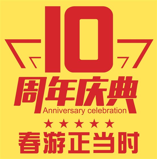 3、10周年庆典.jpg