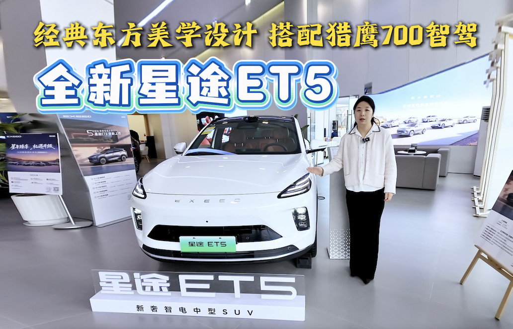 【视频】经典东方美学设计 全新星途ET5搭配猎鹰700智驾