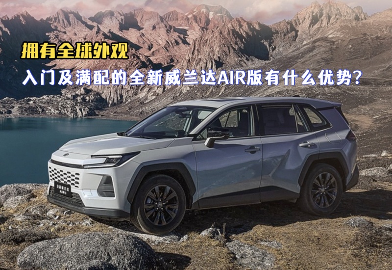 拥有全球外观 入门及满配的全新威兰达AIR版有什么优势？