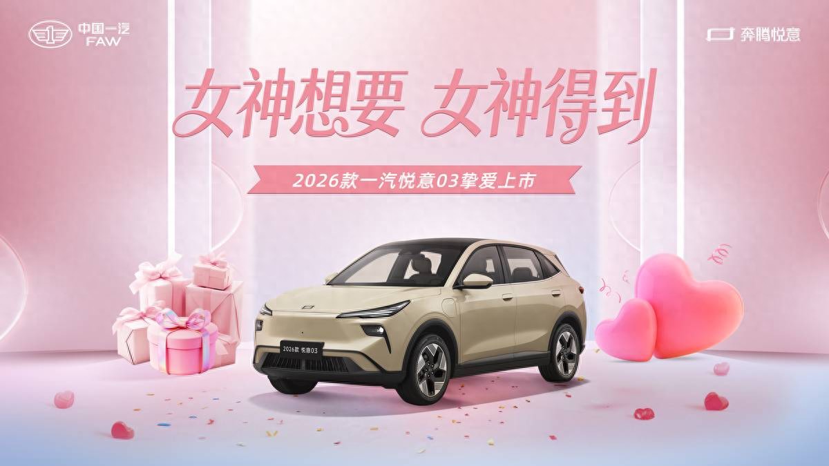 2026款悦意03张若昀助阵，7.98万元起挚爱上市