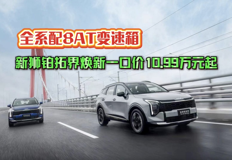 【视频】全系配8AT变速箱 新