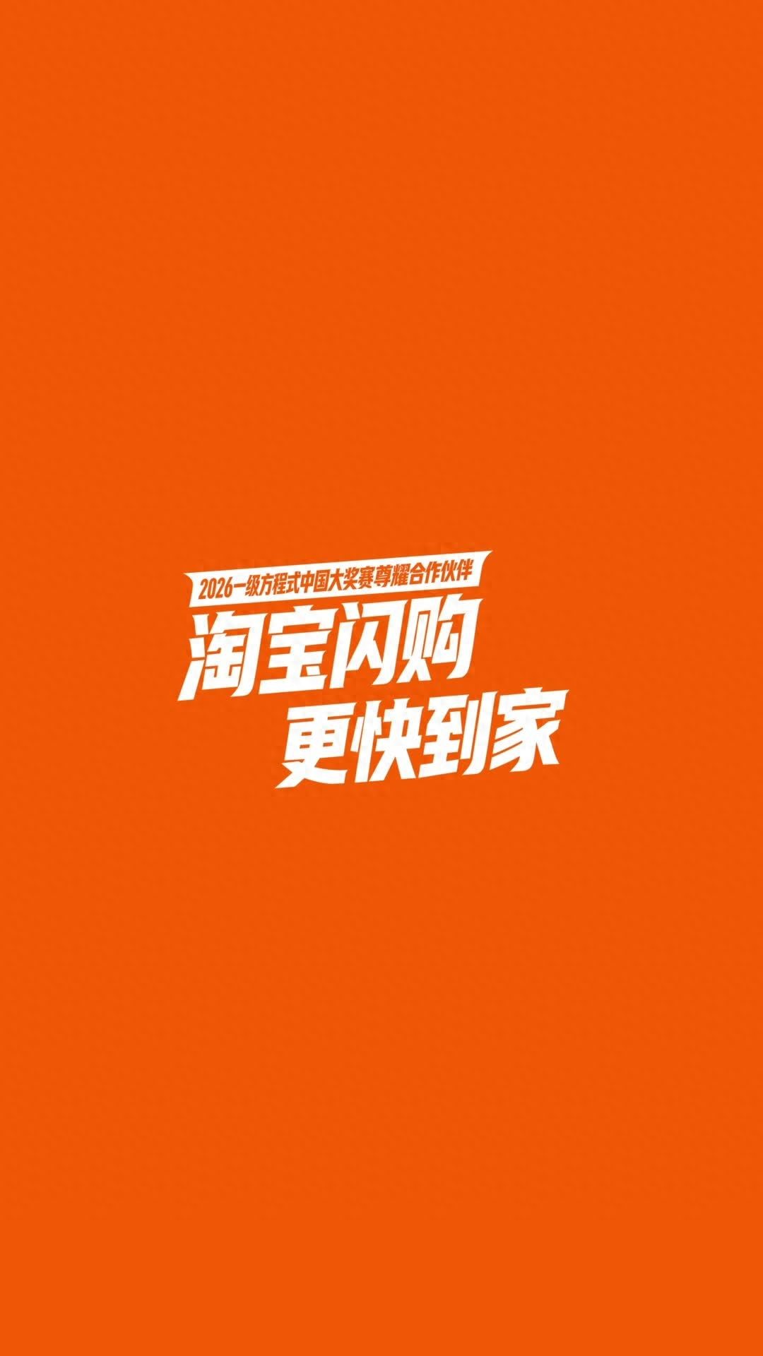 淘宝闪购与2026 F1中国大奖赛达成合作，骑手服“撞脸”迈凯伦