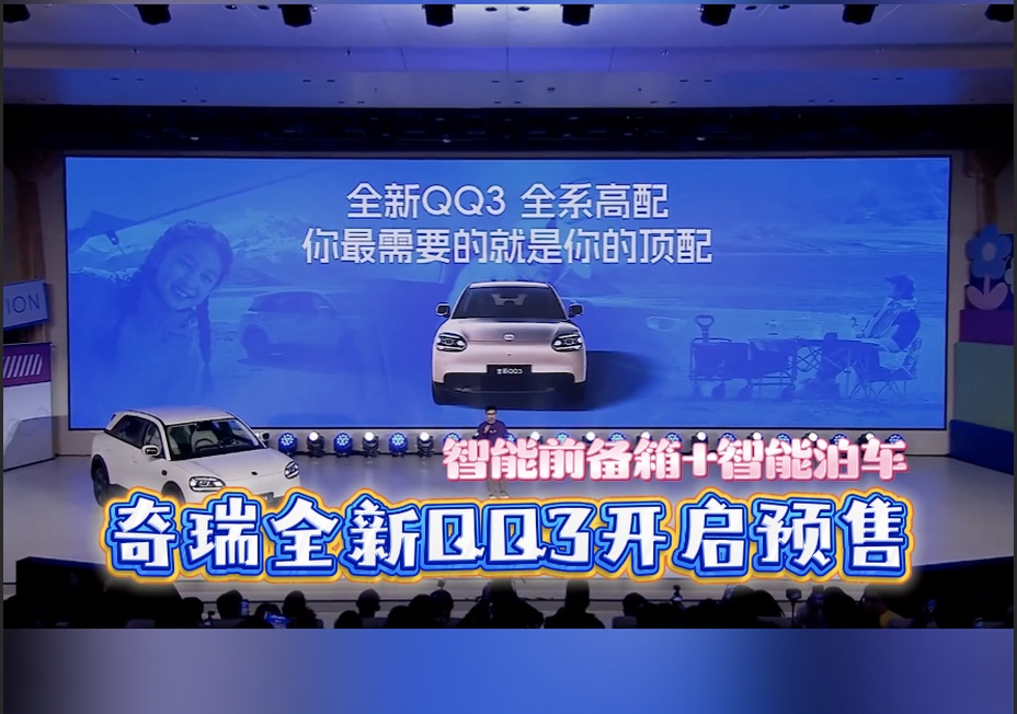 【视频】奇瑞全新QQ3开启预售