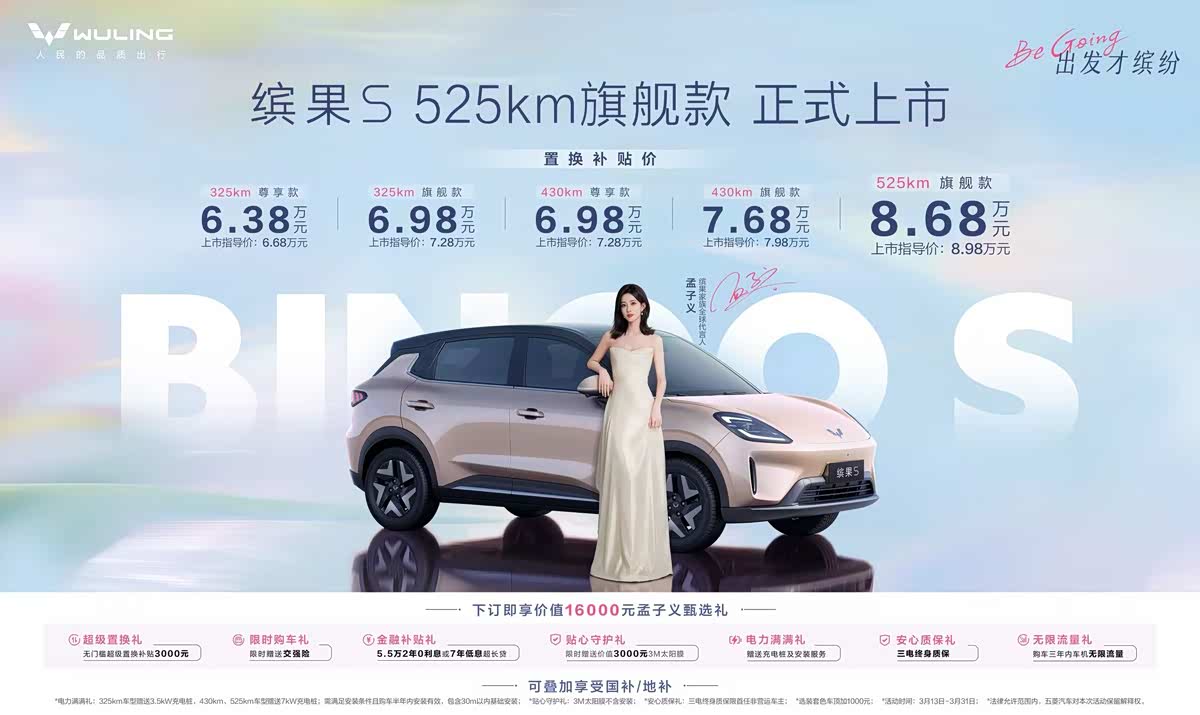 置换补贴价8.68万元 缤果S 525km旗舰款正式上市