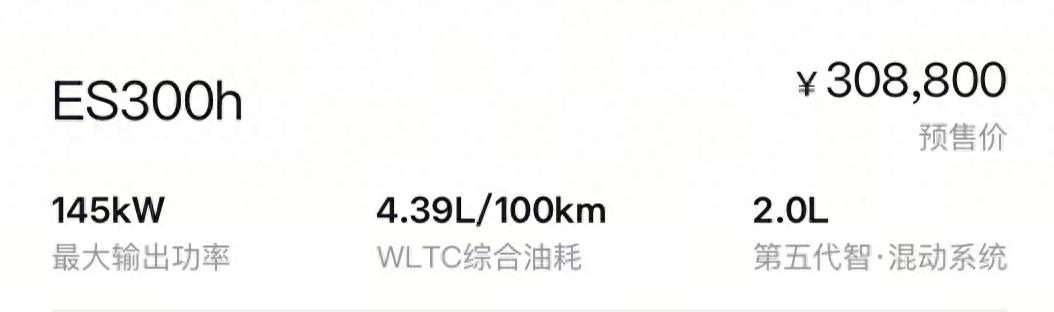 30.88万元起/2.0升油电混动，全新雷克萨斯ES300h开启预售
