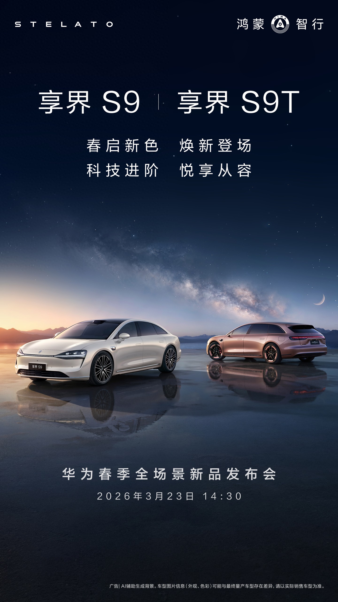 鸿蒙智行享界S9「月绒白」/ S9T「星玫粉」官图发布