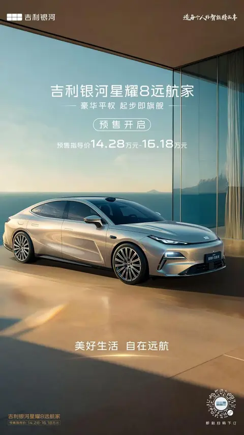 14.28万起，吉利银河星耀8“远航家”开启预售