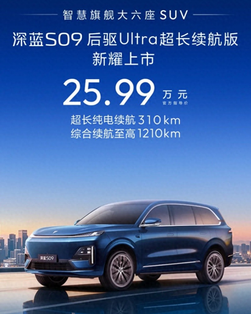 长安深蓝S09 SUV新增后驱Ultra超长续航版上市，25.99万元
