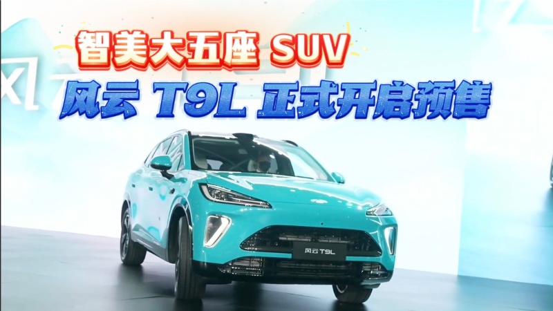 【视频】豪华平权 智美大五座 SUV”风云T9L正式开启预售