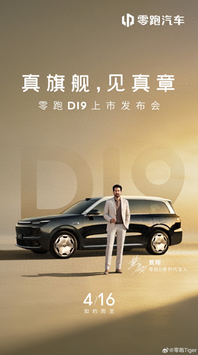 零跑D19豪华旗舰SUV上市定档：4月1