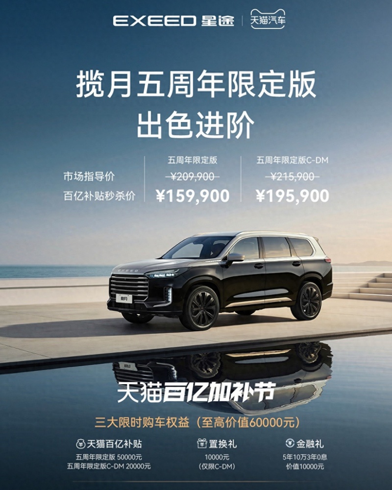 补贴秒杀价15.99万元起，奇瑞星途揽月五周年限定版上市