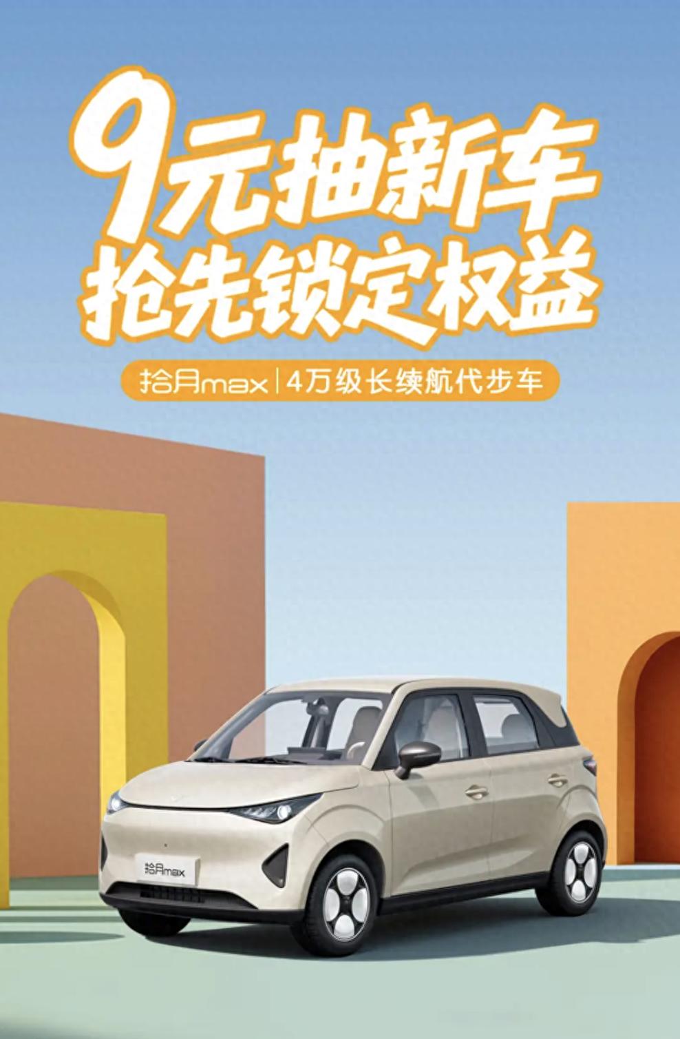 “4万级长续航代步车”凯翼拾月Max开启预订