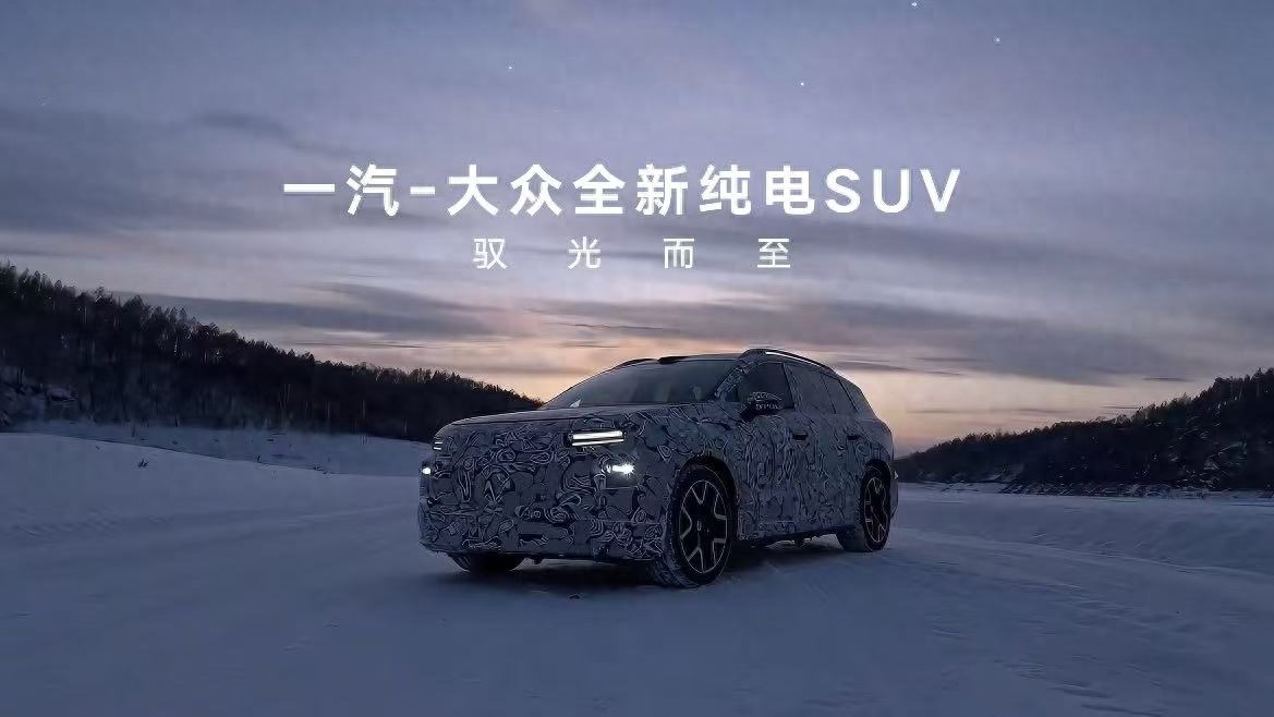 一汽-大众全新纯电SUV官方谍照发布，预