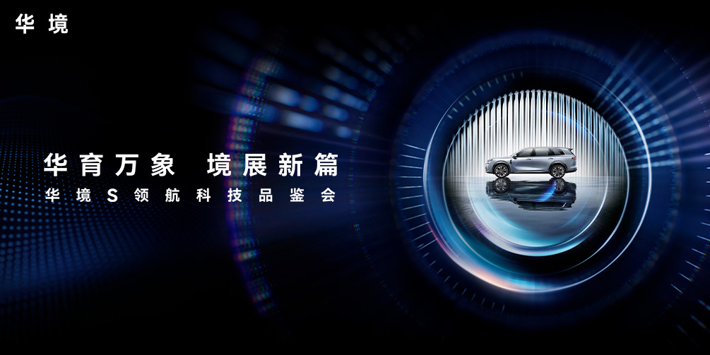 华境 S 大六座 SUV 没上市即支持城区领航辅助 华为乾崑舱内激光视觉