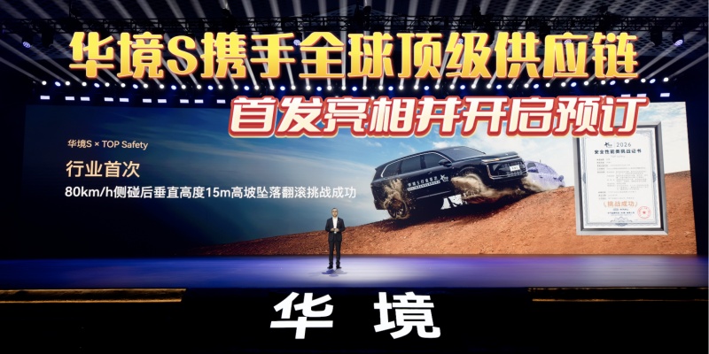 全系标配华为乾崑 华境S携手全球顶级供应链首发亮相正式开启预订