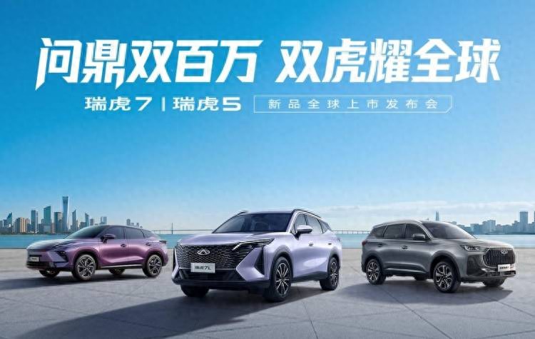 置换价6.79万起，瑞虎7L/全新瑞虎7/瑞虎5运动版三车正式上市