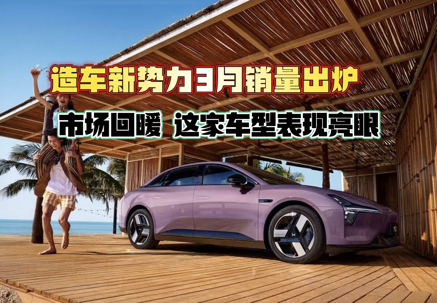 【视频】造车新势力3月销量出炉 市场回暖 这家车型表现亮眼