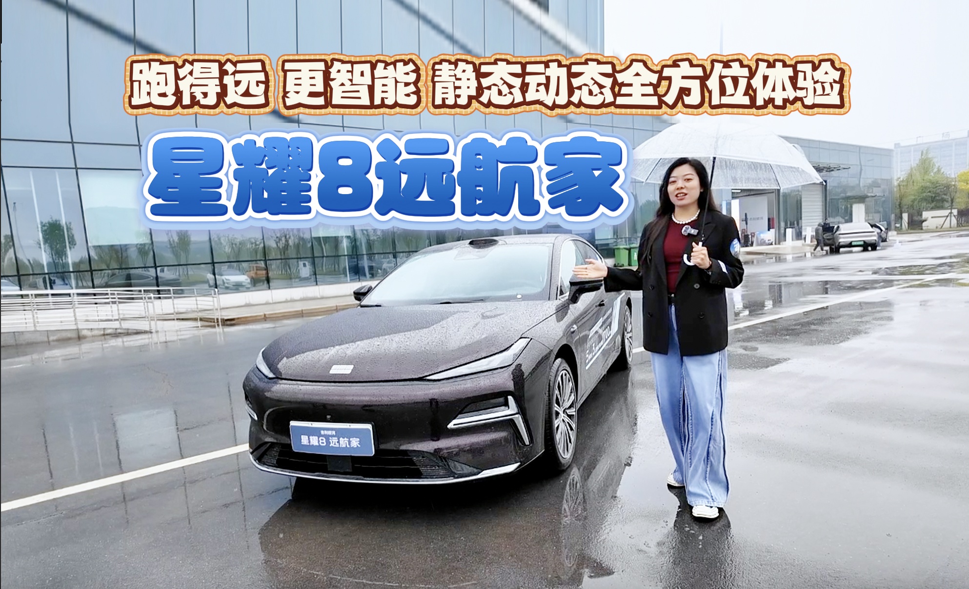 【视频】跑得远 更智能 静态动态全方位体验 吉利银河星耀8远航家