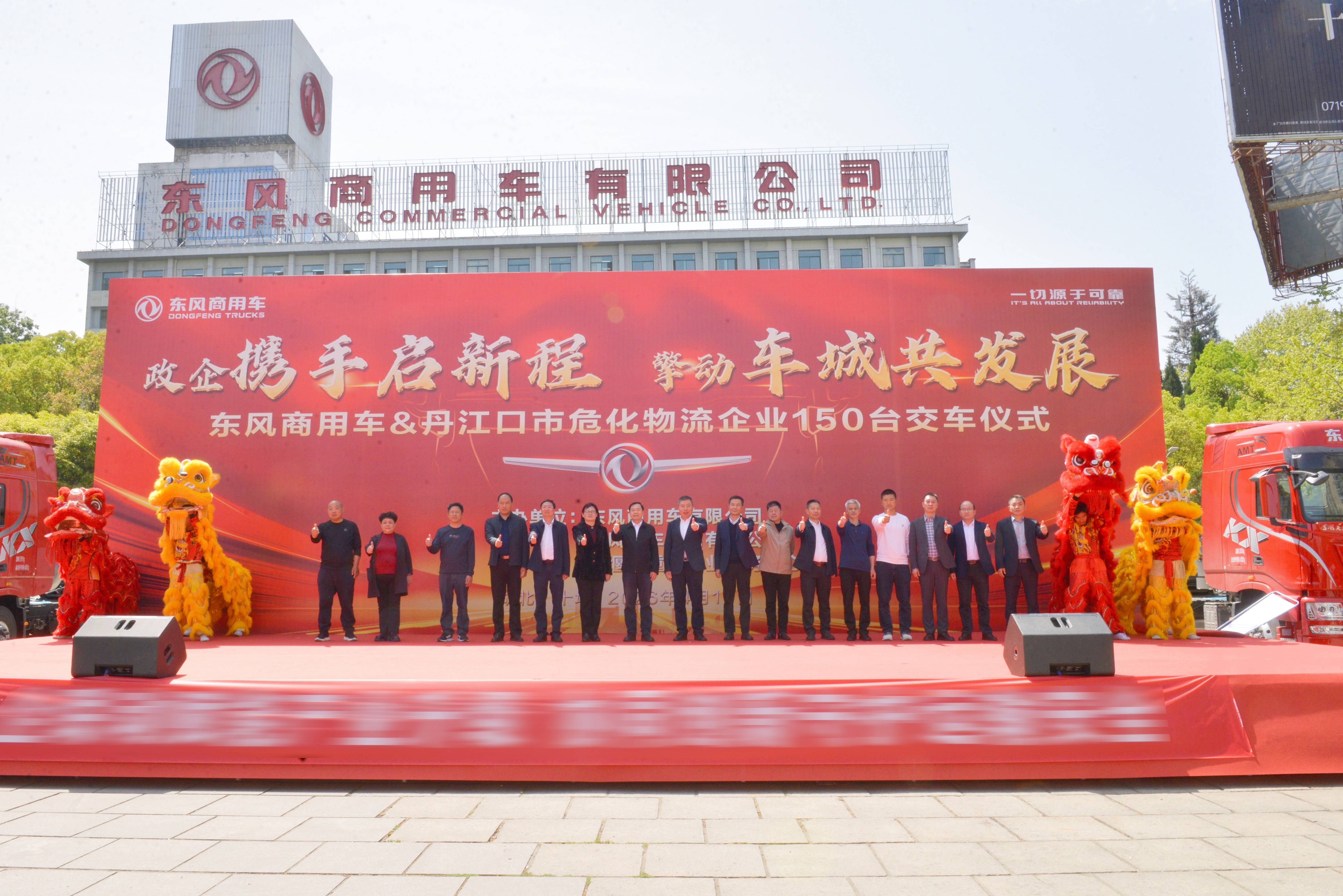 政企携手推进危化运输安全升级 东风商用车150台牵引车集中交付丹江口 