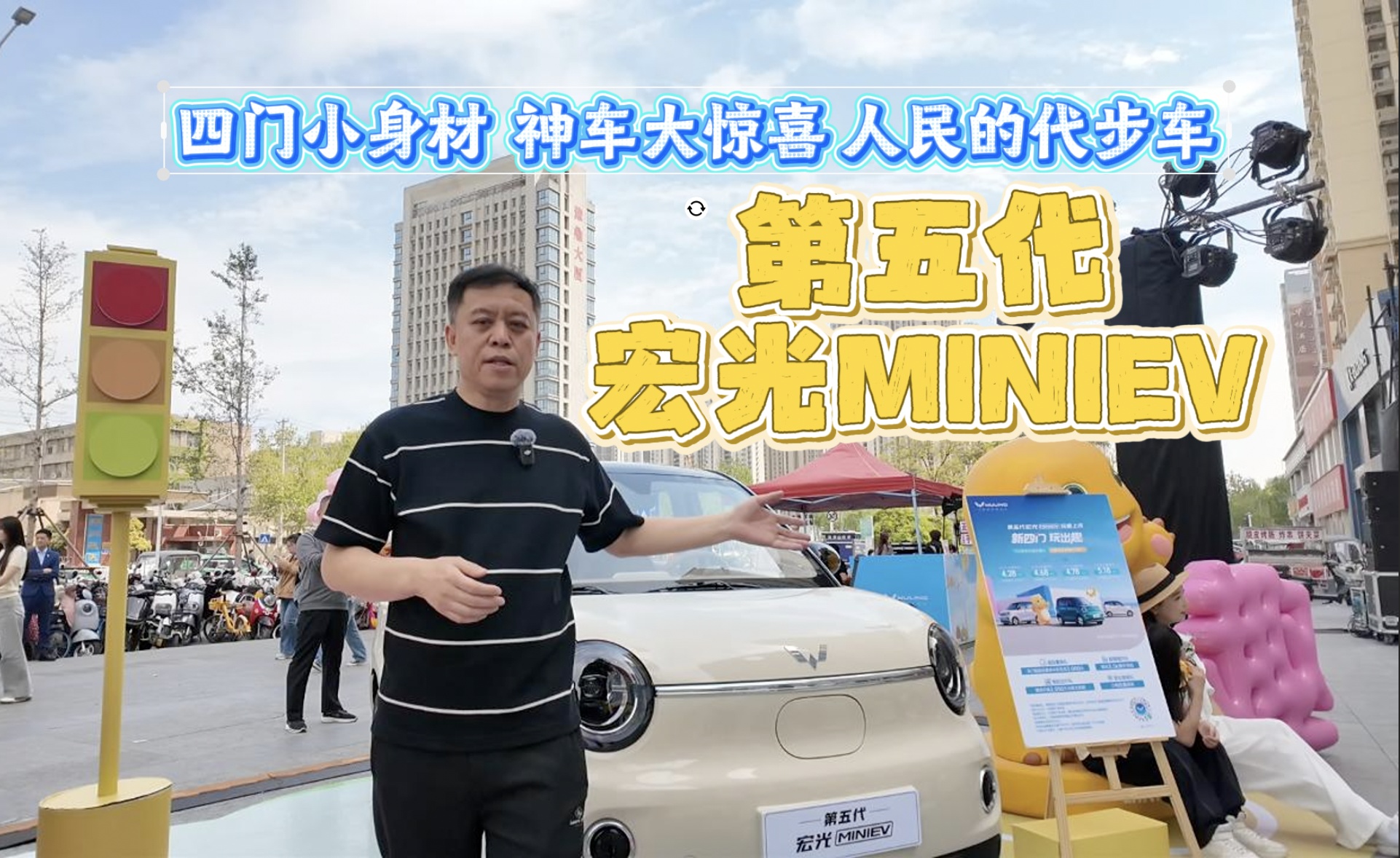 4门小身材 神车大惊喜 人民的代步车 第五代宏光MINIEV