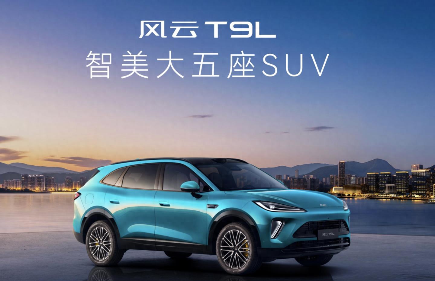 12.99万元起，奇瑞风云T9L汽车正式上市